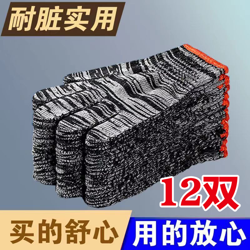 【个位数抢12双】加厚耐磨劳保线手套防滑加厚棉纱劳动工地干活耐脏
