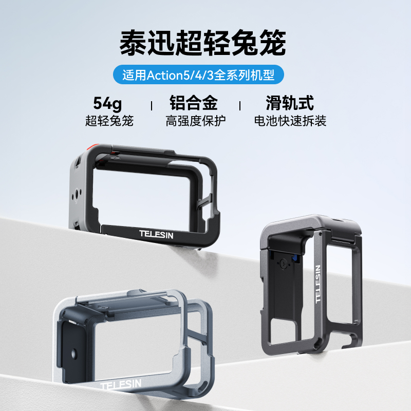 【适配大疆action4】泰迅铝合金超轻兔笼适配action5pro保护TELESIN
