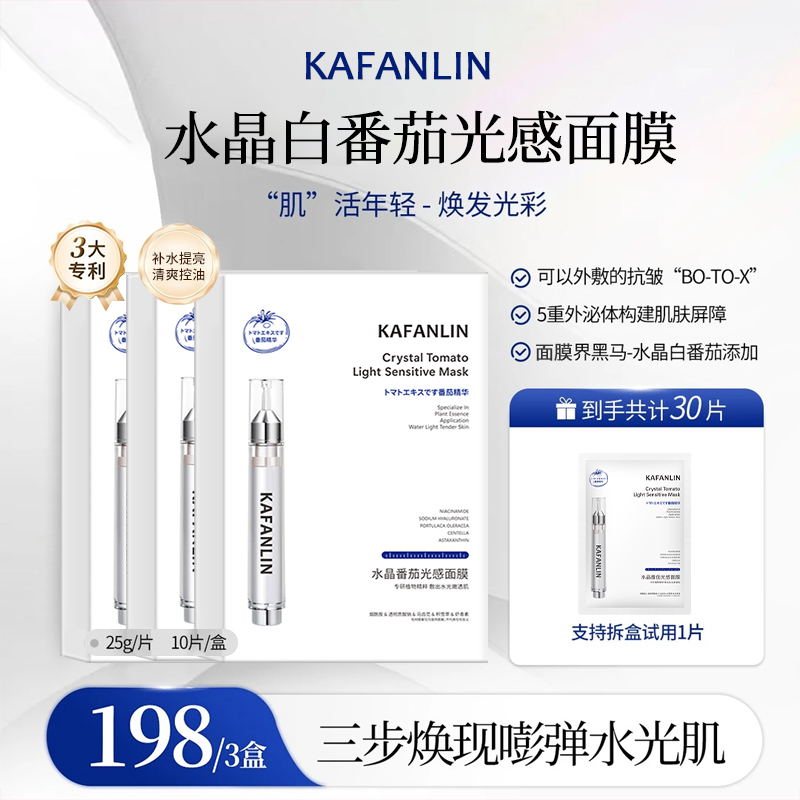 【瓷炫专属】水晶番茄光感面膜面部补水保湿提亮肤色精华护肤品