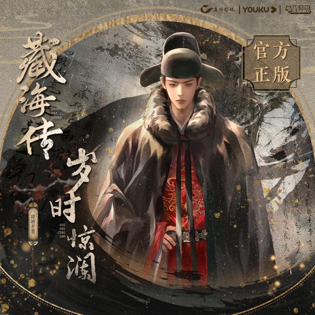 卡星时代【清仓】藏海传-岁时惊澜主题周边 潮玩正版收藏