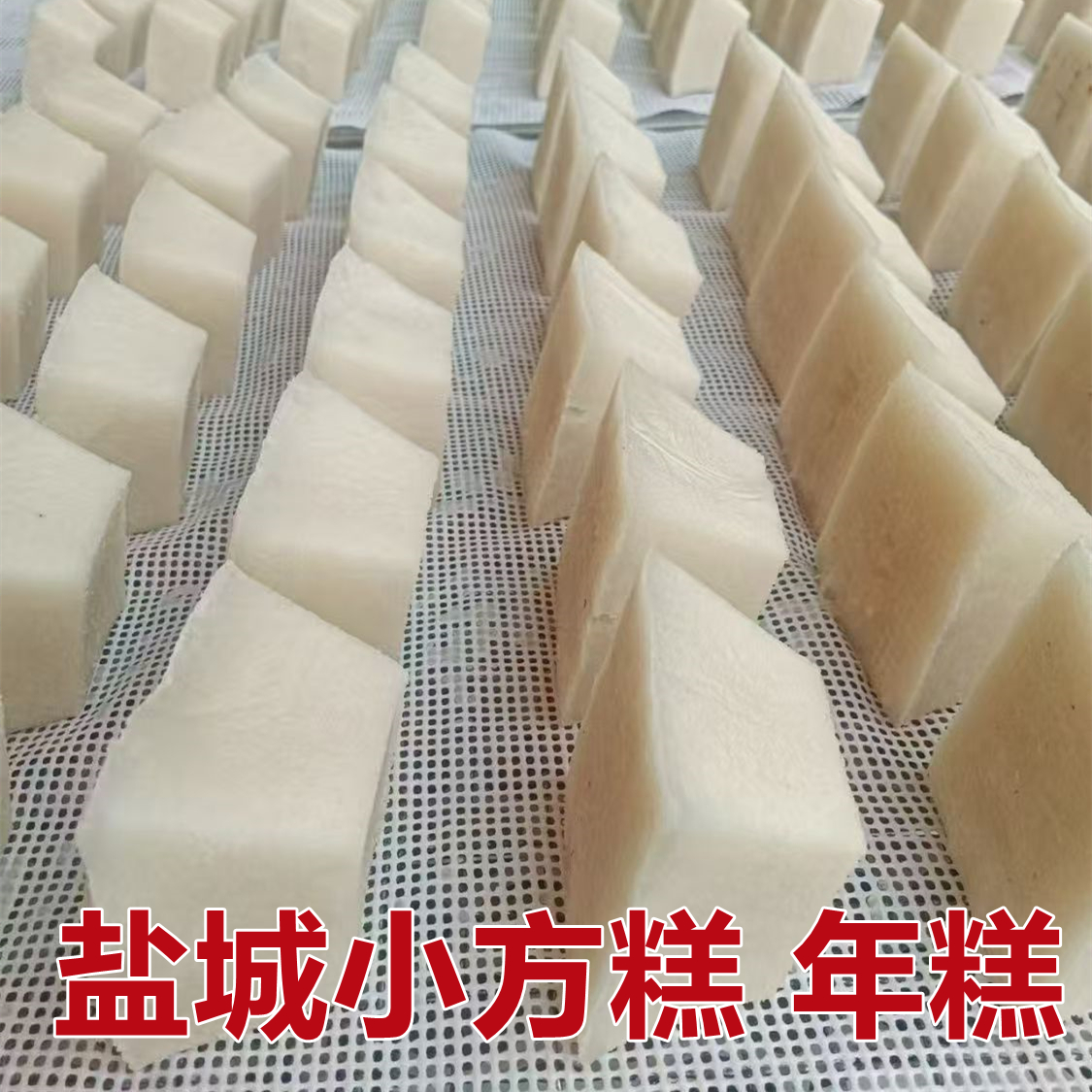 苏北小方糕年糕现做