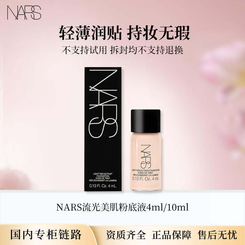 NARS/娜斯流光美肌粉底液L1.5 4ml/10ml 超方瓶专柜中小样