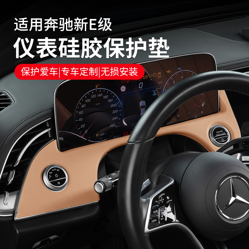 适用于奔驰E级仪表硅胶保护垫防刮花E300L/E260L防护垫车内饰改装