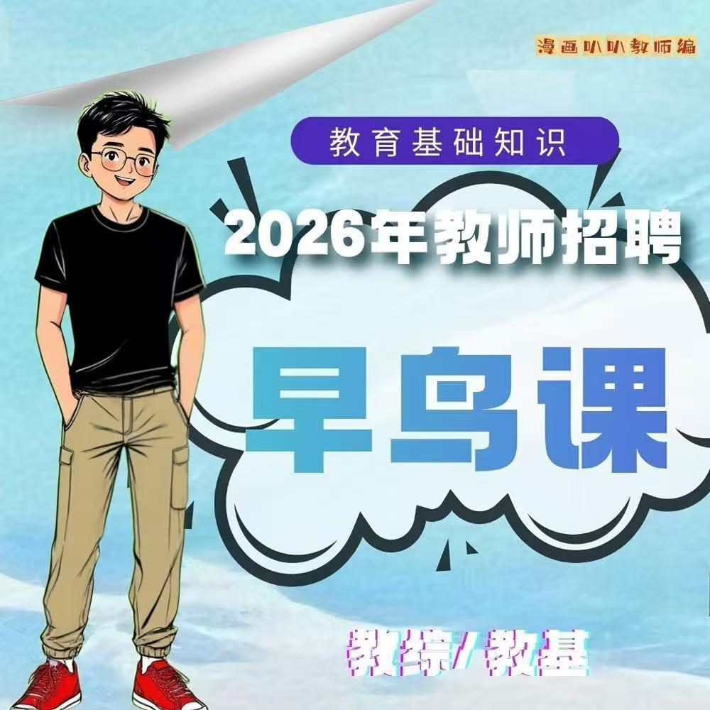 【2026】教师招聘·教基/教综/两学·早鸟课