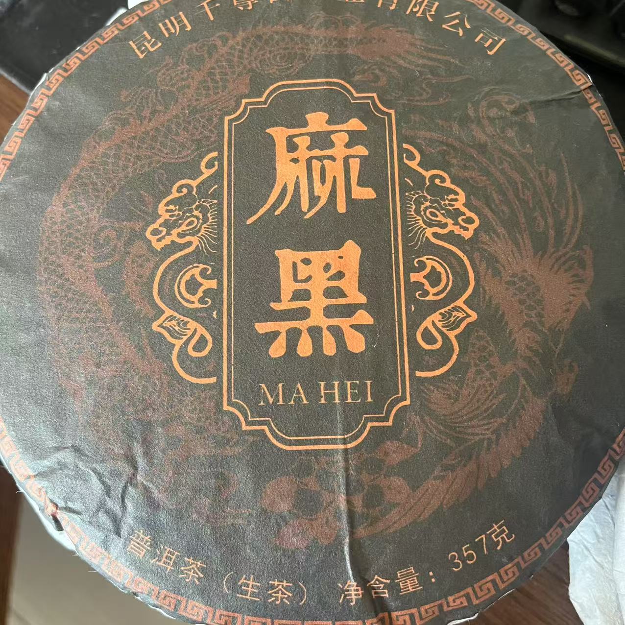 云南昆明千尊古茶业2023年麻黑生茶357克饼