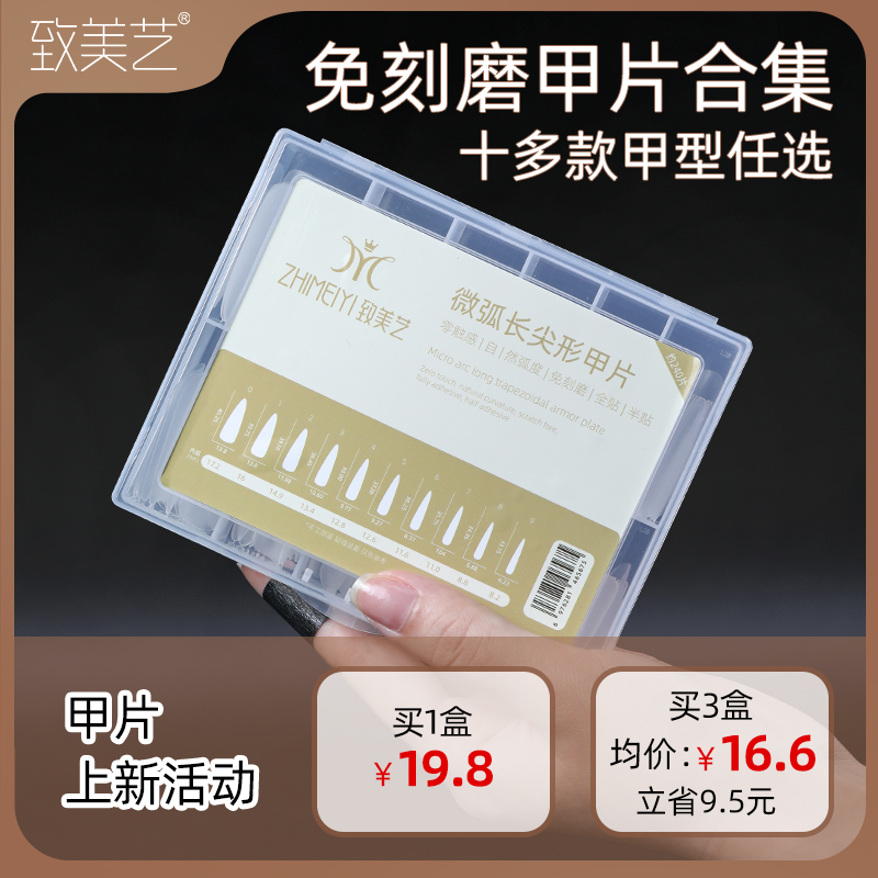 致美艺活动专属240片甲片免打磨塑形显瘦细直长梯免刻磨甲片合集