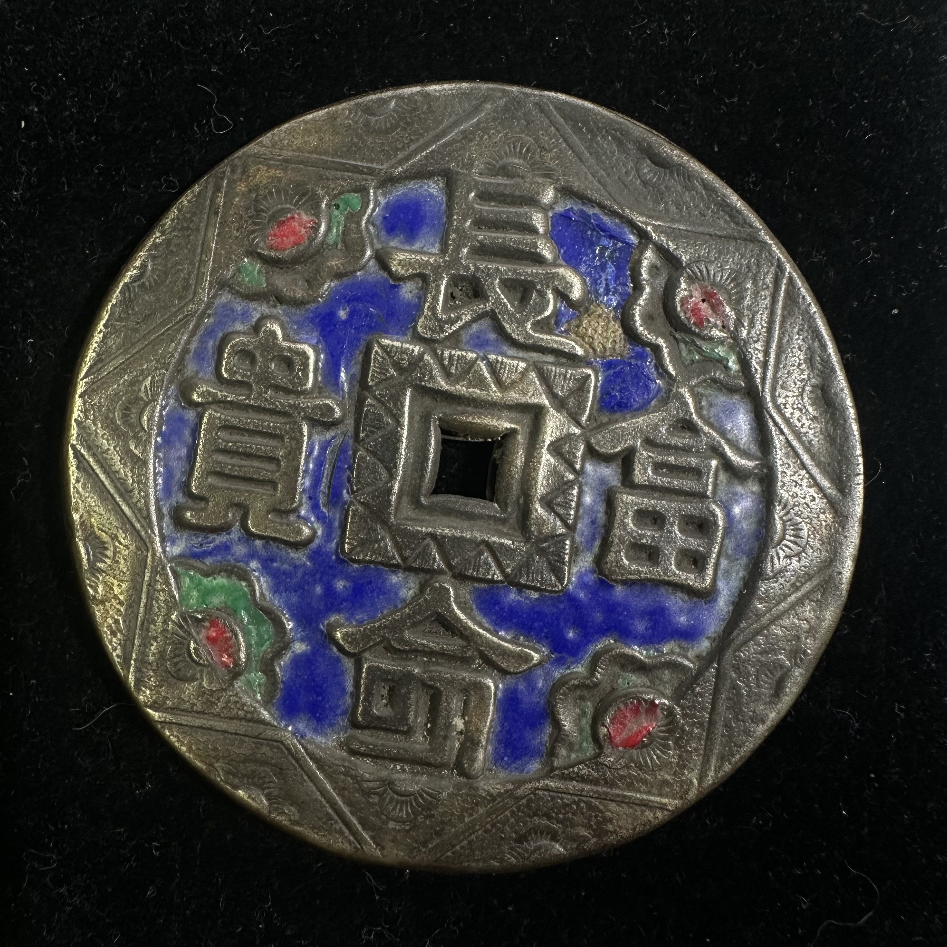 珐琅彩花钱/长命富贵/老花钱/xzy104-2/收藏/朝阳文物