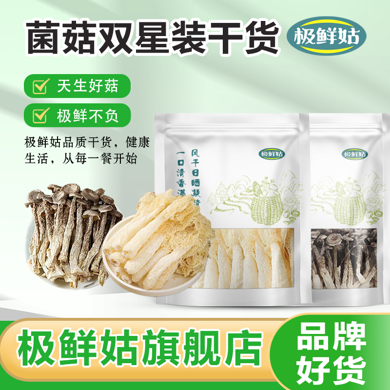 【极鲜姑】净重鹿茸菇干货竹荪干货福建省特产菌菇火锅食材双星装