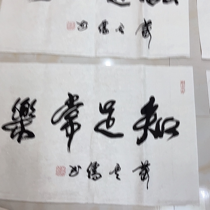 书法勤**贸肖云儒书法