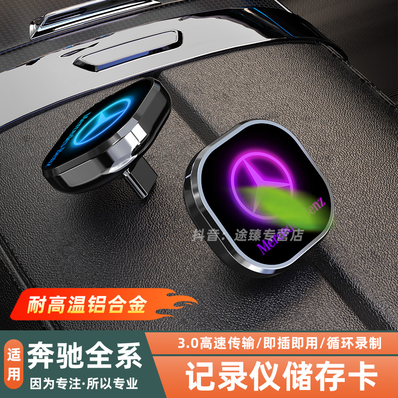 适用奔驰E300GLC300C260车载记录仪储存卡内存卡新车必备用品配件