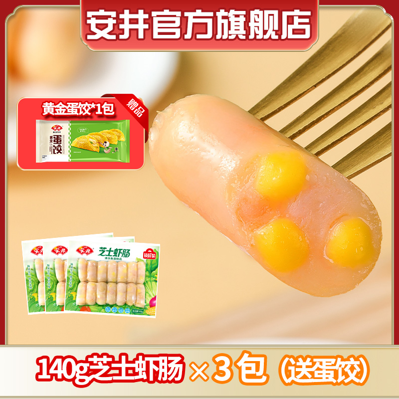 Anjoy/安井新品芝士虾肠140g*3锁鲜装火锅烧烤丸滑食材煮汤煮面