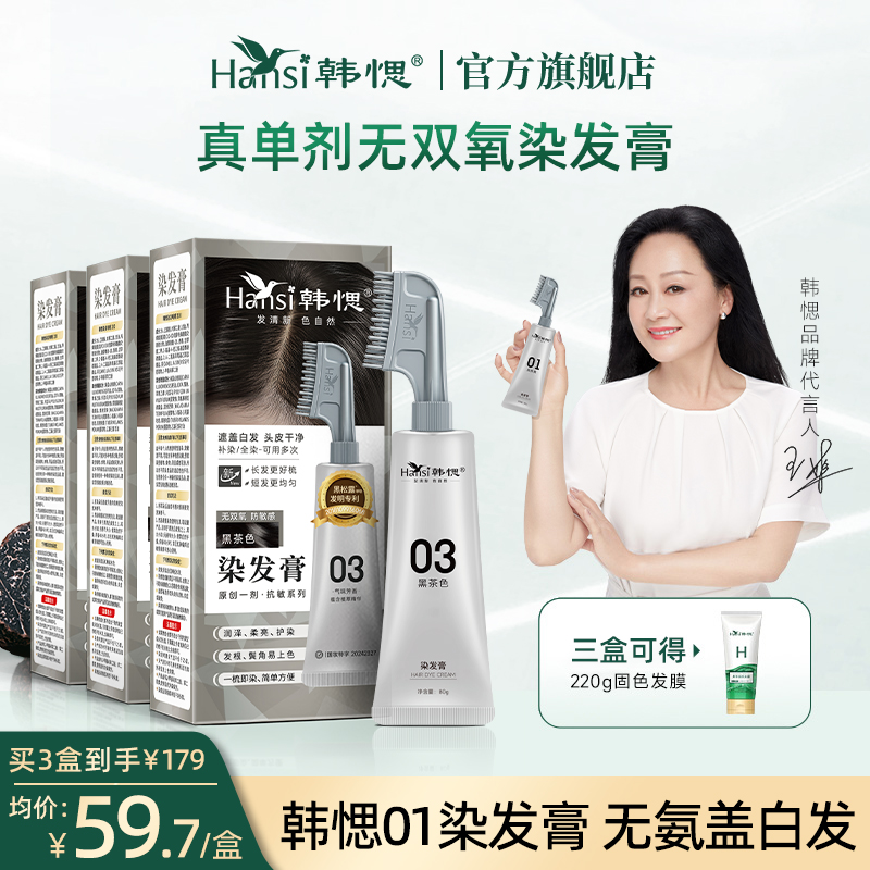 【王姬代言】韩愢01染发膏果染膏单剂无氨在家盖白发染发推荐黑茶色