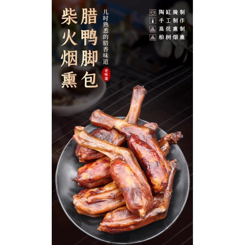 湖南邵阳农家古法柴火熏制鸭脚包鸭掌包肉
