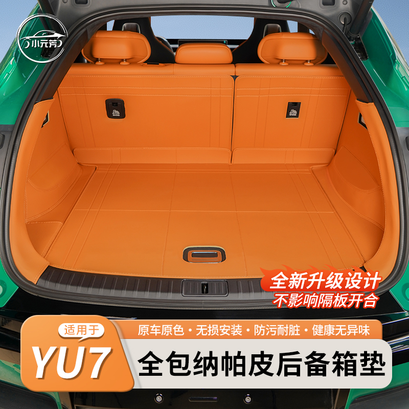 适用于小米YU7专用后备箱垫全包围汽车尾箱垫防护垫内饰用品配件
