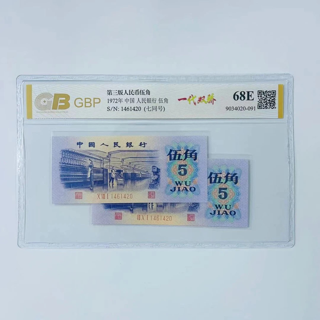 【全同号】两张！三版人民币 1972年纺织五角 评级公司随发（不挑号）