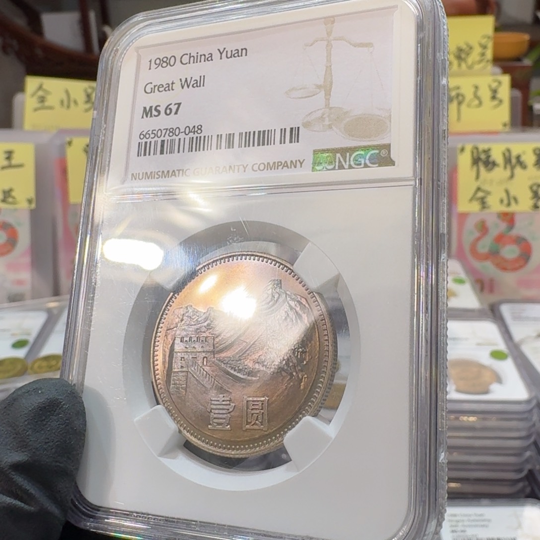 m**i1980年1元，无砖版，67分自然五彩