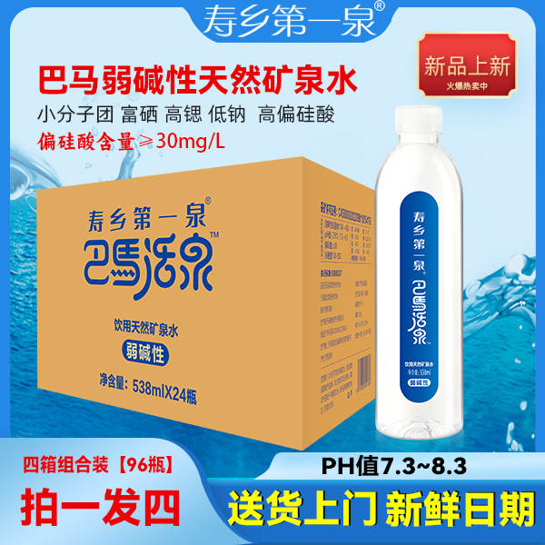[多箱套餐]巴马活泉538ml*24瓶/箱*4箱矿泉水寿乡第一泉弱碱性