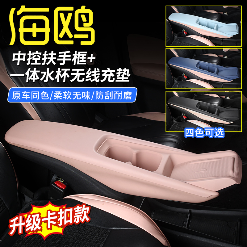 比亚迪海鸥扶手箱套内饰贴中控中央扶手箱保护框扶手面板改装配件