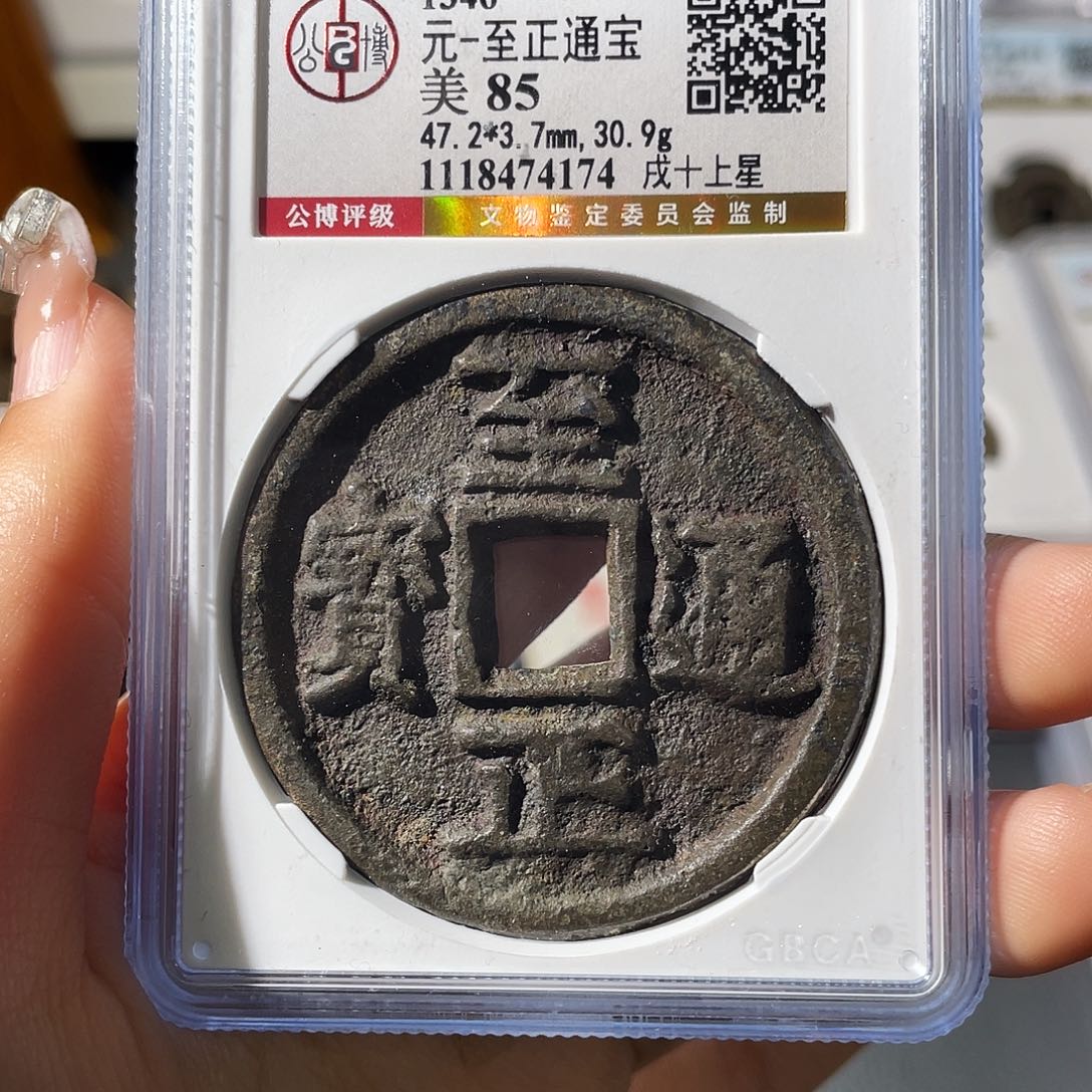 铜输****。小莲，至正通宝，评级编码4147