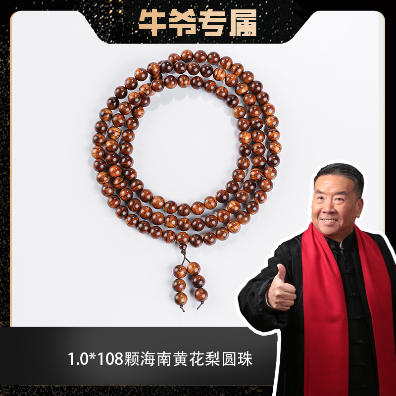【牛爷专属】1.0*108颗海南黄花梨多圈