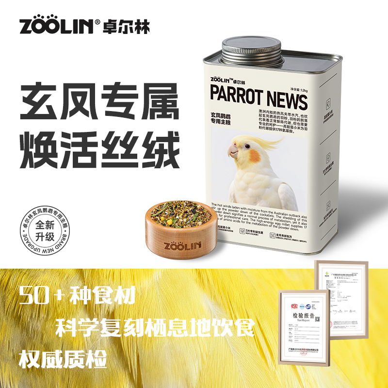ZOOLIN专用鸟粮玄凤鹦鹉和尚小太阳种子饲料天然营养加纳利子鸟粮