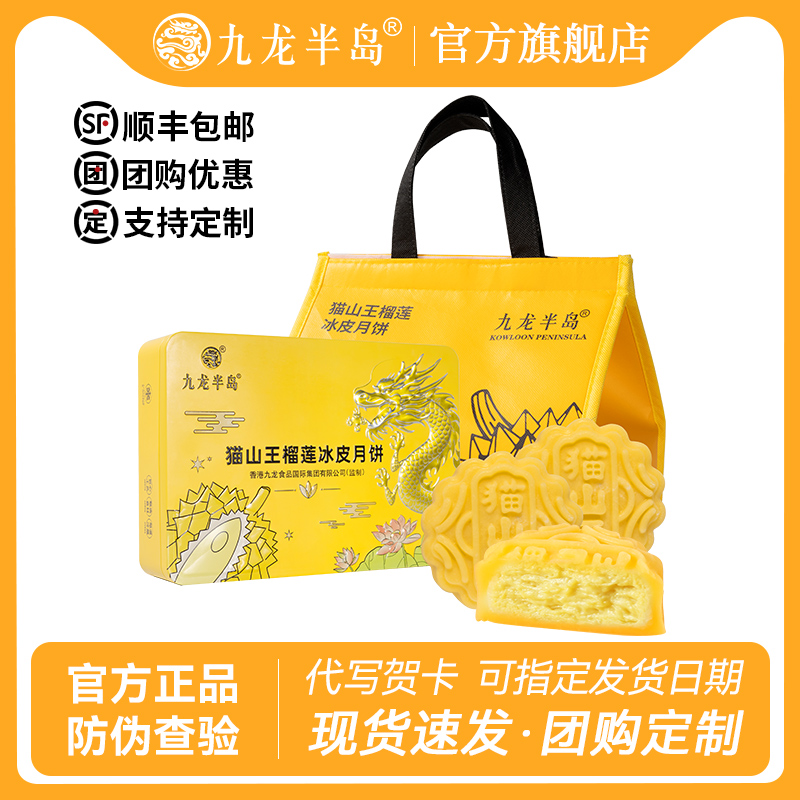 九龙半岛【官方正品】榴莲冰皮月饼礼盒广港式猫山王中秋酒店团购