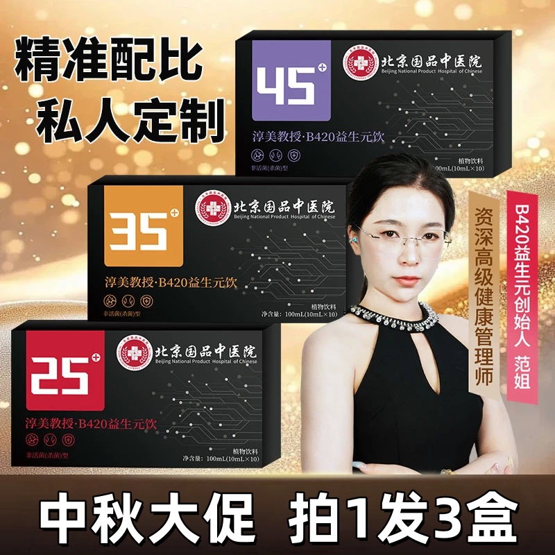 【北京国品中医院 拍一发三 】淳美教授分龄定制b420益生元饮正品