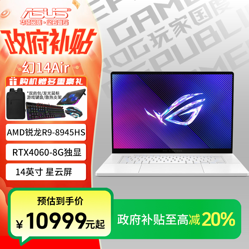 【多地国补】ROG幻14 Air 锐龙R9 RTX4060设计轻薄游戏笔记本电脑