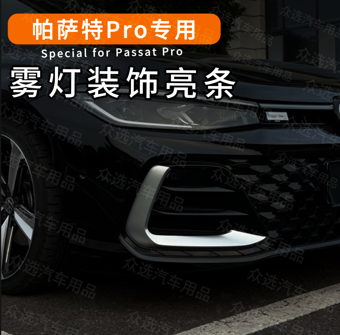 适用于全新帕萨特PRO獠牙亮条星空前脸ABS装饰条外观改装件用品