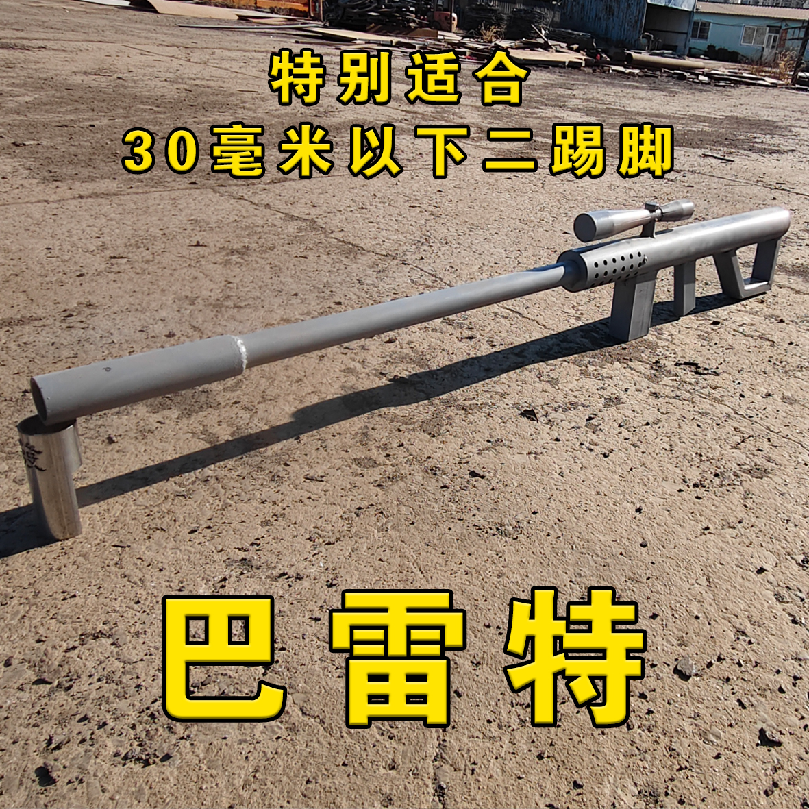 高仿巴雷特 二踢脚神器 枪械发烧友 摆件 观赏品 指哪打哪 8倍镜