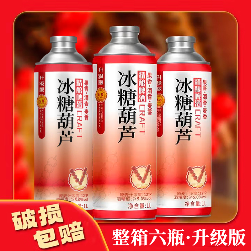 [啤酒]乌格 冰糖葫芦味 中式小麦精酿啤酒1L桶甜蜜酸爽啤酒