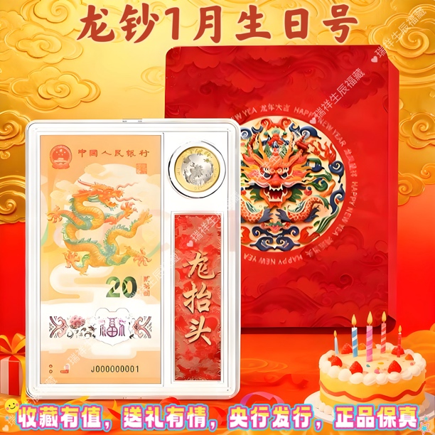 龙钞1月生日号 2024生肖纪念钞 后4位生日号 可配礼盒套装 收藏