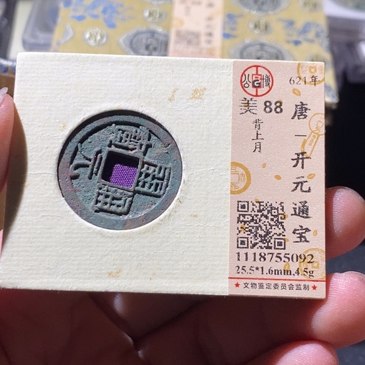 铜公博评级古钱币一枚 周浩