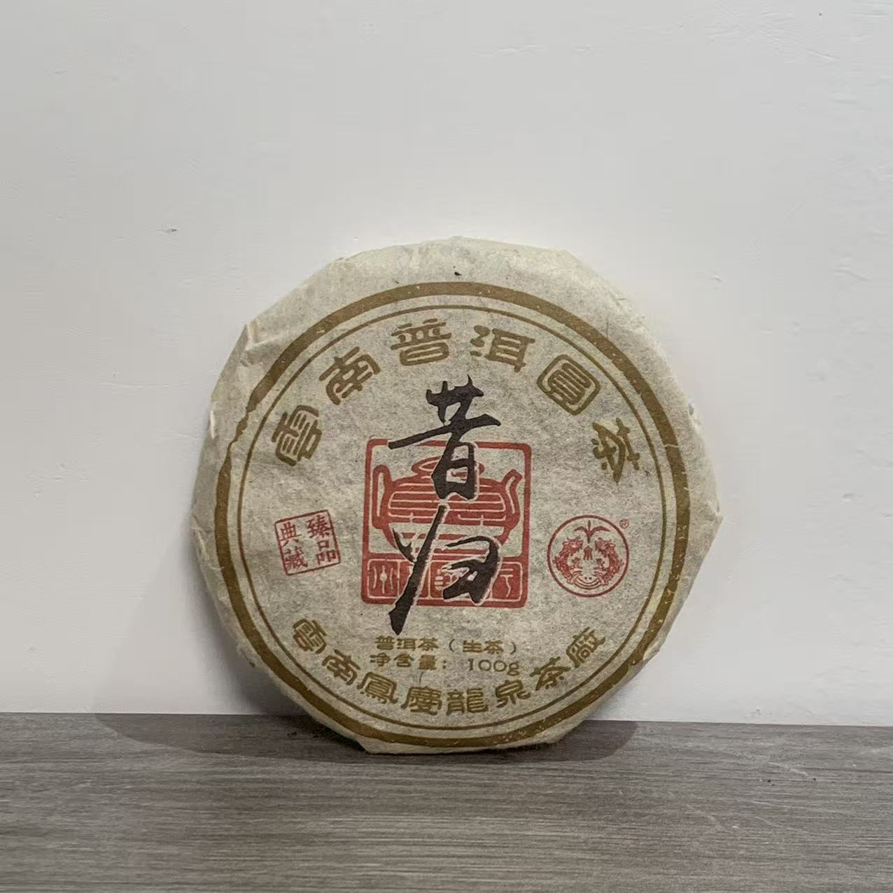 【宝仪茶叙】龙泉|2009年昔归生茶 100g/饼