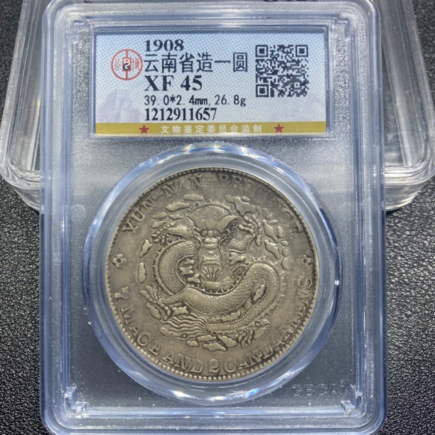 银元，云南老龙1657，保真包老