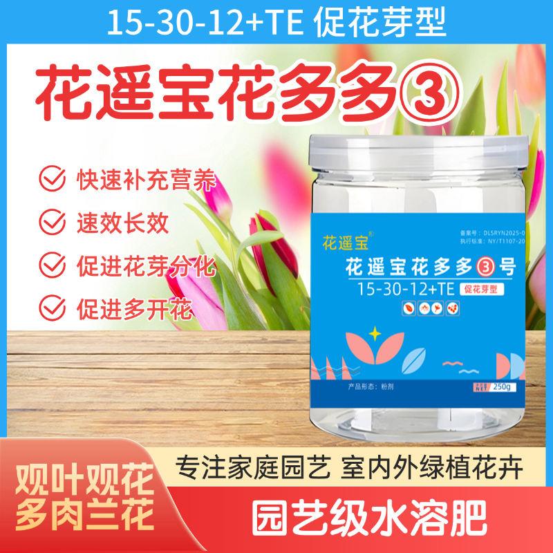 花多多水溶肥3号促花芽型花卉绿植通用水溶肥料促根促芽促花