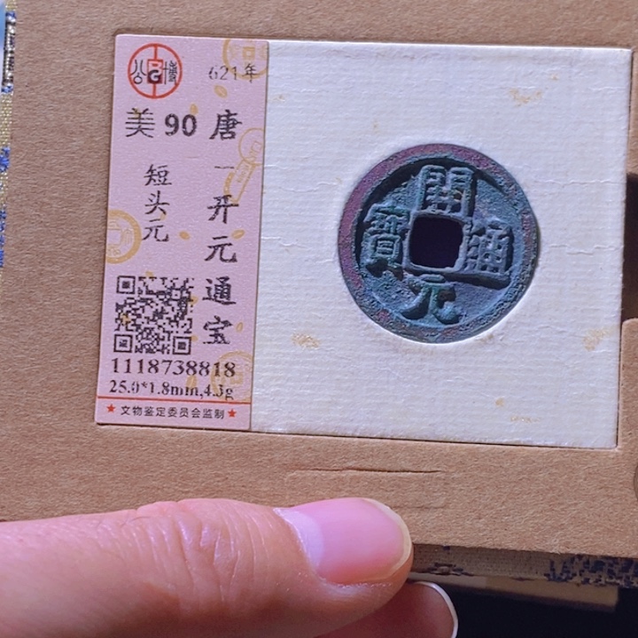 铜L公博评级90分开元通宝