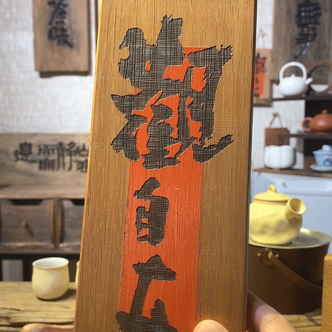 茶具茶室好物直播间福利