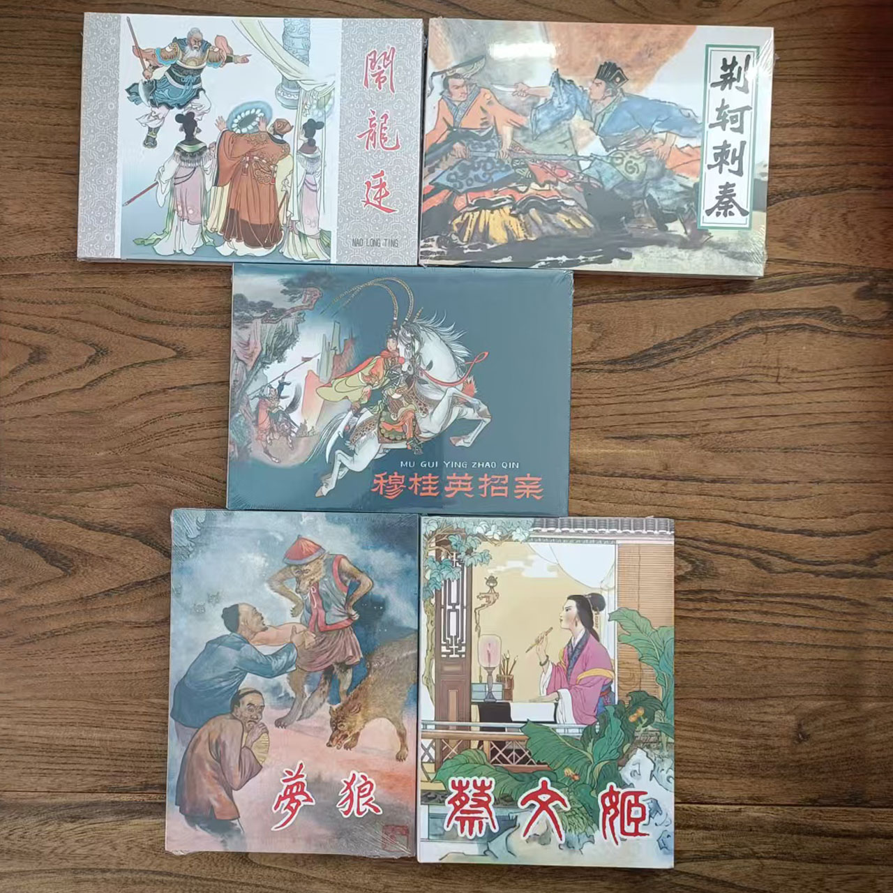 名家古典原稿连环画3绢版32开梦狼闹龙延荆轲穆桂英招亲蔡文姬