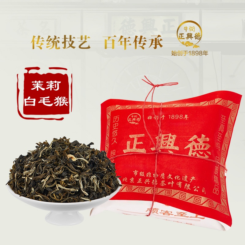 牛街正兴德2025新茶茉莉花茶浓香茶叶茉莉白毛猴传统纸包茶200g