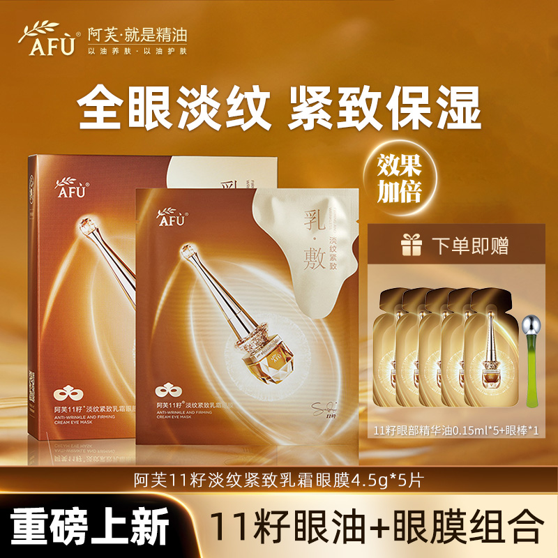 【重磅上新】阿芙11籽淡纹紧致乳霜眼膜精华油淡纹抗皱眼周紧致饱满