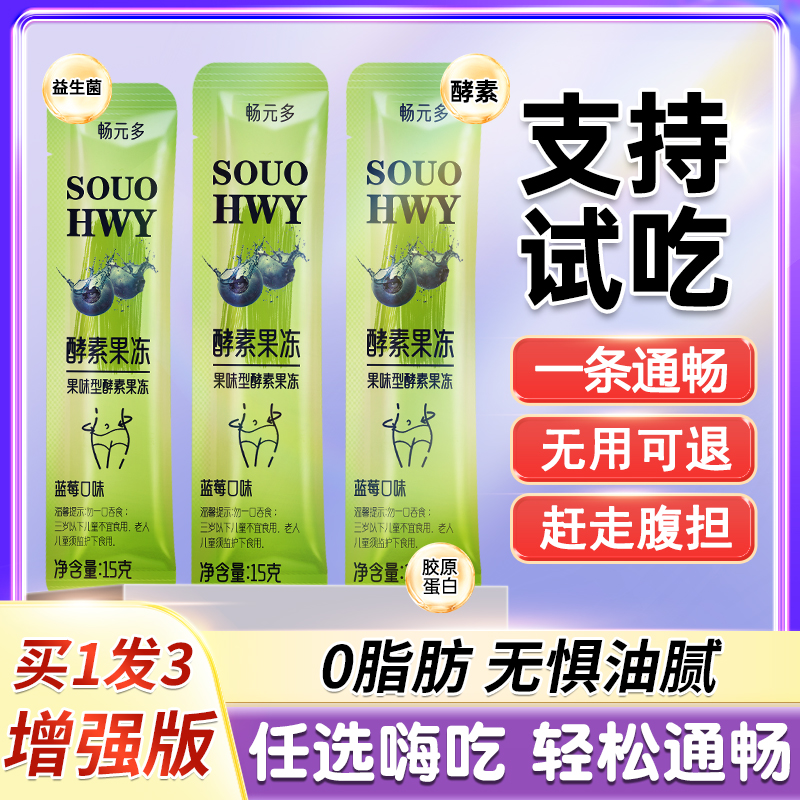 3盒 增强版酵素果冻正品益生元菌果蔬蓝莓白芸豆孝素梅清肠排宿便