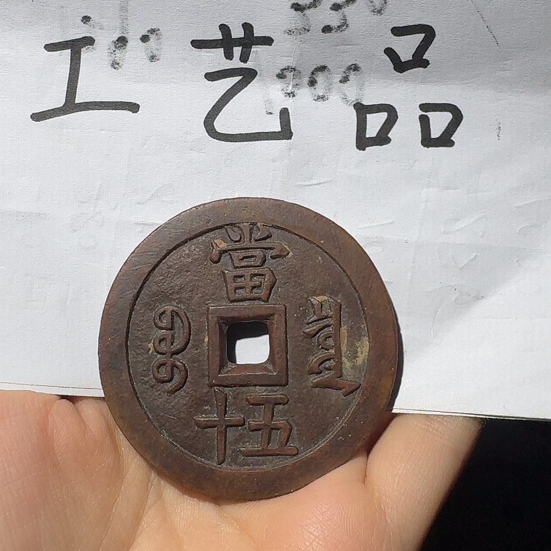 给***烟工艺品，泉局当五十