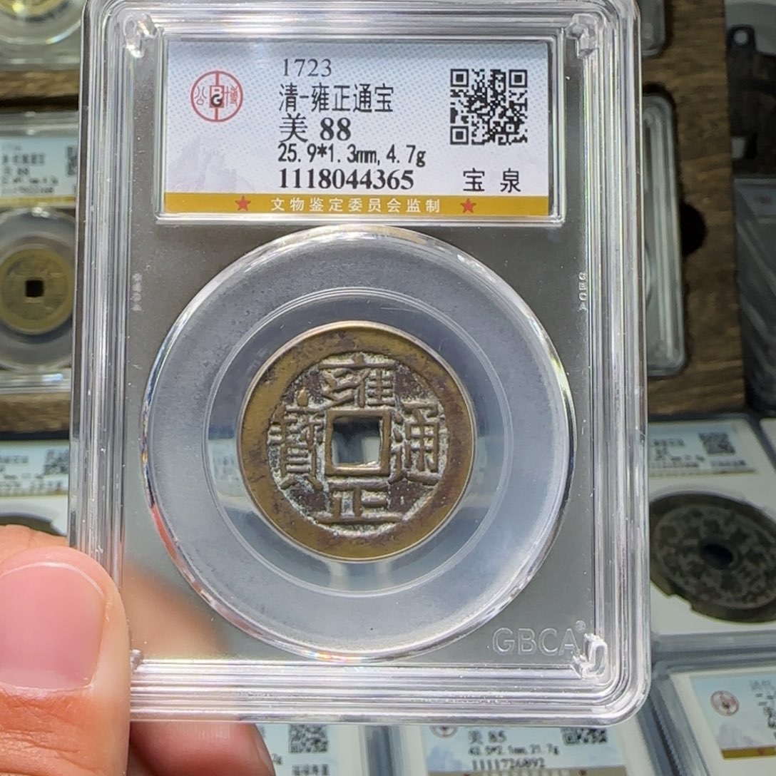 铜FY雍正宝泉长通宝88分4365