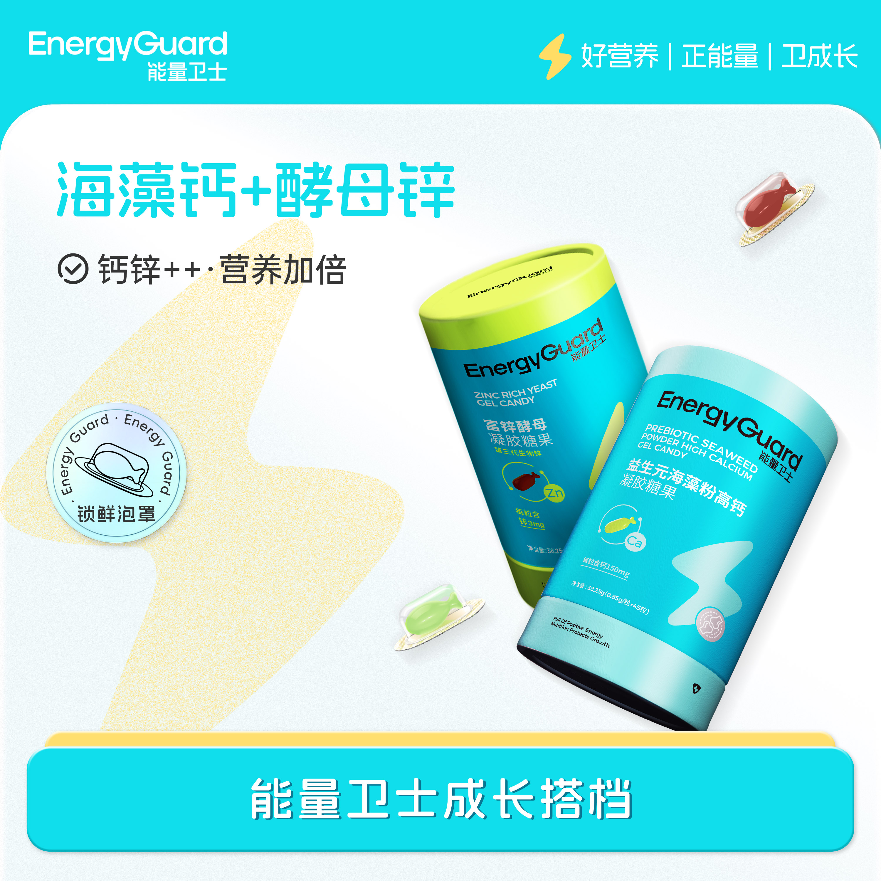 能量卫士富锌酵母+海藻钙成长组合8