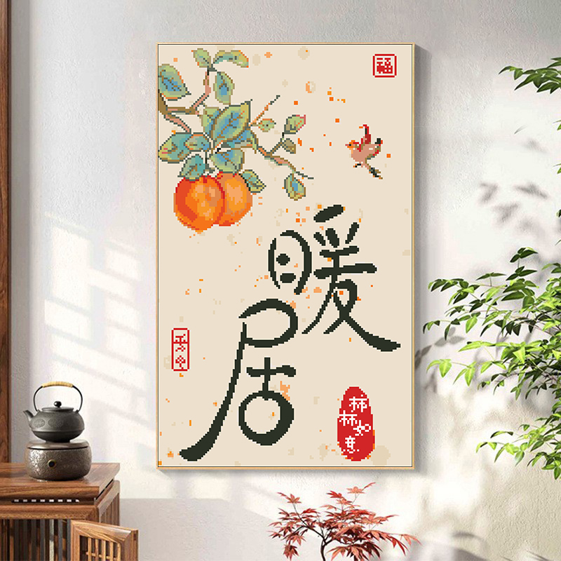 垚心满绣十字绣2025新款客厅线绣暖居字画刺绣高清印花挂画玄关