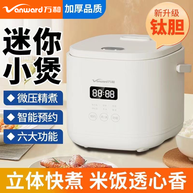 Vanward/万和电饭煲1.6L2.0L迷你型24H智能预约一秒变大厨不粘锅