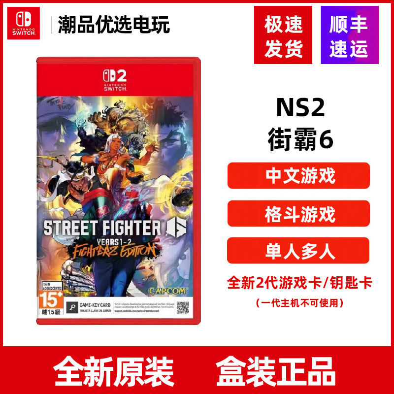任天堂Nintendo2switch2游戏街头霸王6 街霸 快打旋风 年度版中文