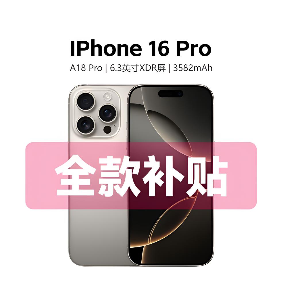 准新品 Apple/苹果 iPhone16Pro 国行正品 全国联保 双卡5G零售机
