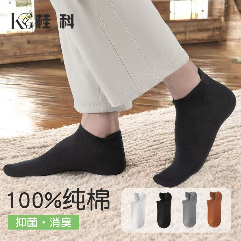 桂科100%棉纯棉袜子抑菌透气防臭春夏季夏季短袜低帮短筒纯色吸汗